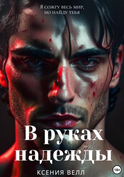 Обложка книги  «В руках надежды»