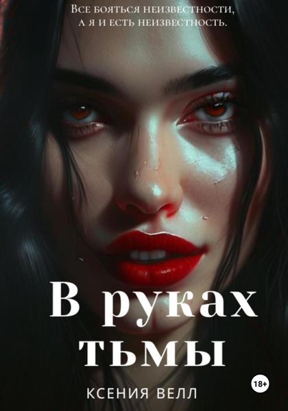 Обложка книги  «В руках тьмы»