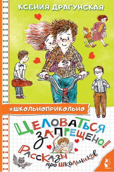 Обложка книги  «Целоваться запрещено! Рассказы для школьников»