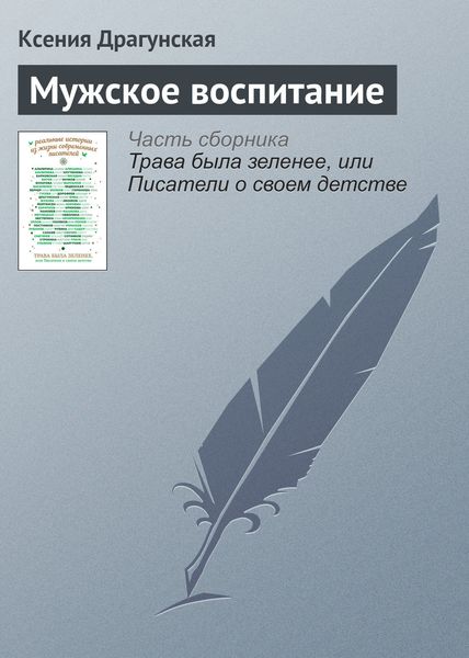 Обложка книги  «Мужское воспитание»