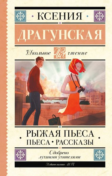 Обложка книги  «Рыжая пьеса. Пьеса. Рассказы»