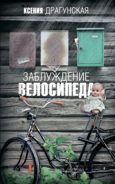 Обложка книги  «Заблуждение велосипеда»