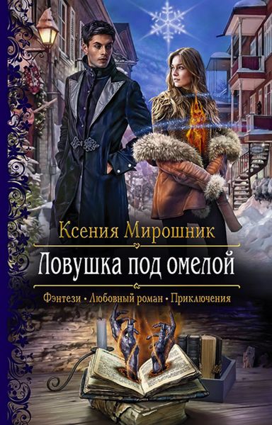 Обложка книги «Ловушка под омелой»
