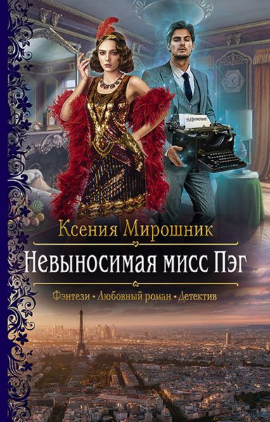 Обложка книги «Невыносимая мисс Пэг»