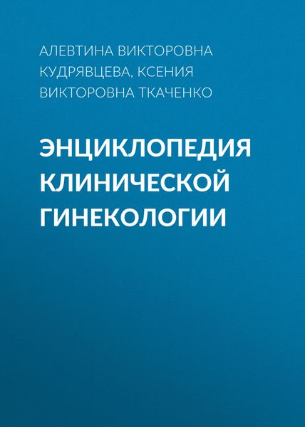 Обложка книги  «Энциклопедия клинической гинекологии»