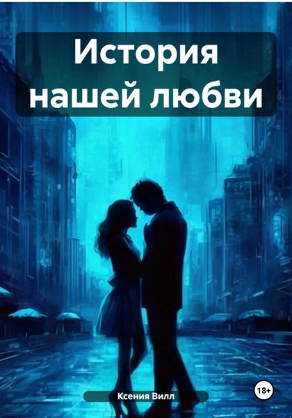 Обложка книги  «История нашей любви»