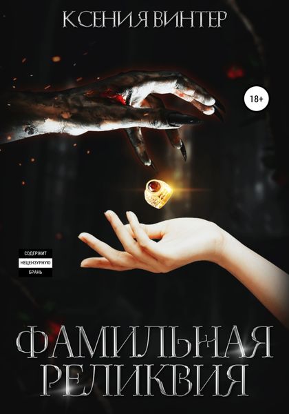 Обложка книги  «Фамильная реликвия»