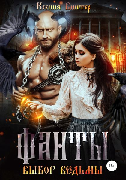 Обложка книги  «Фанты. Выбор ведьмы»