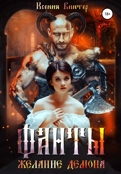 Обложка книги  «Фанты. Желание демона»