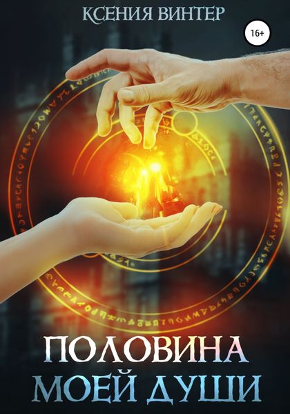 Обложка книги  «Половина моей души»