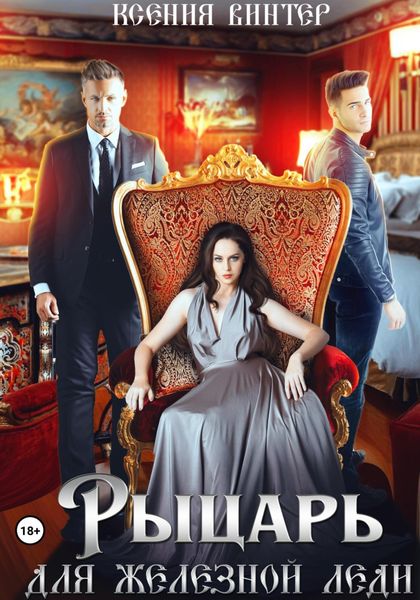 Обложка книги  «Рыцарь для Железной леди»