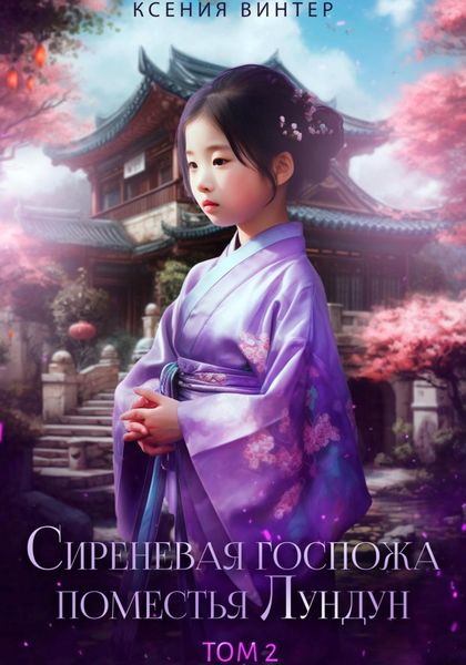 Обложка книги  «Сиреневая госпожа поместья Лундун. Том 2»
