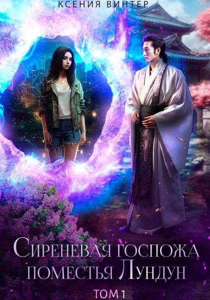 Обложка книги  «Сиреневая госпожа поместья Лундун. Том 1»