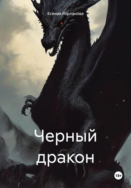 Обложка книги «Черный дракон»