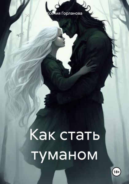Обложка книги «Как стать туманом»