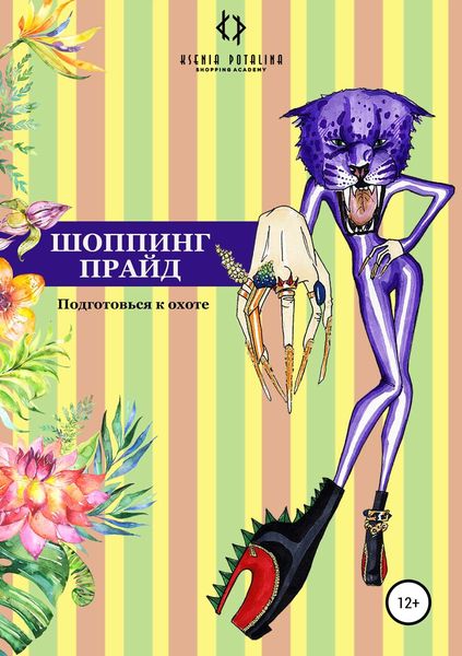 Обложка книги «Шоппинг прайд»