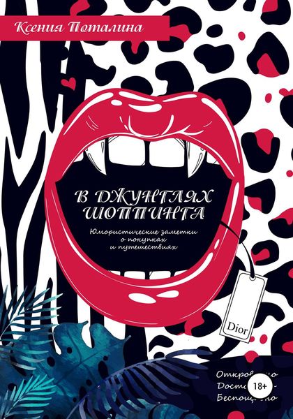 Обложка книги «В джунглях шоппинга»