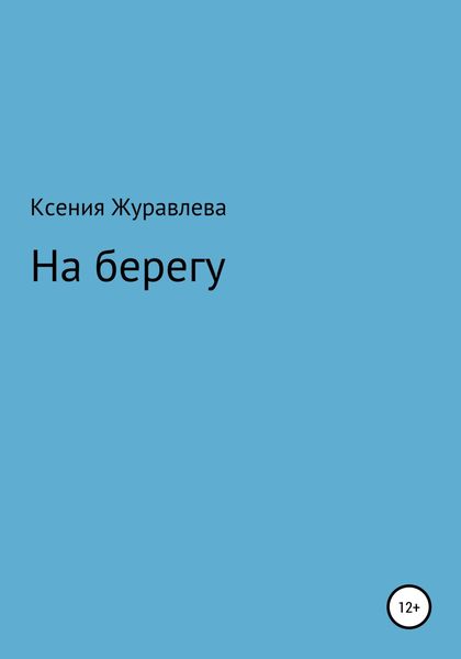 Обложка книги  «На берегу»