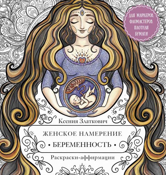 Обложка книги «Женское намерение. Беременность. Раскраски-аффирмации»