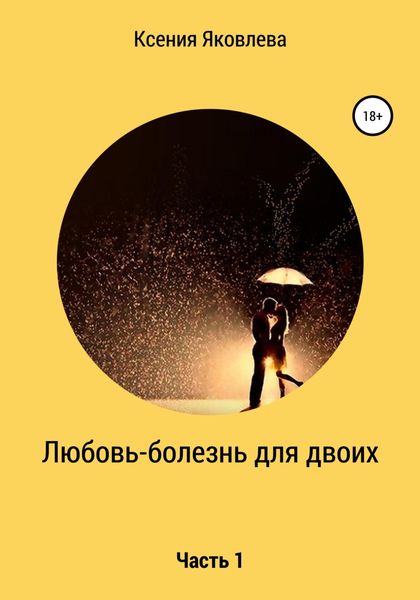 Обложка книги  «Любовь – болезнь для двоих»
