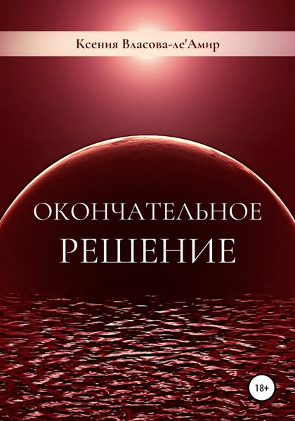 Обложка книги  «Окончательное решение»