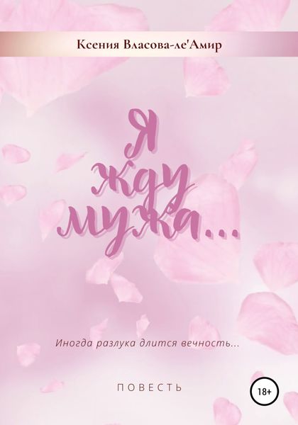 Обложка книги  «Я жду мужа»
