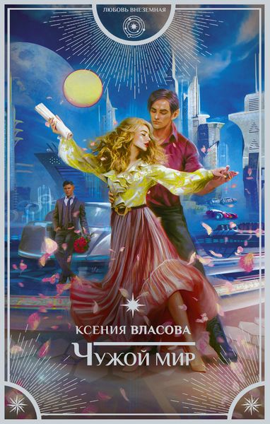 Обложка книги  «Чужой мир»