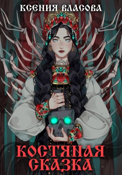 Обложка книги  «Костяная сказка»