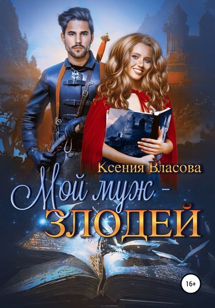Обложка книги  «Мой муж – злодей»