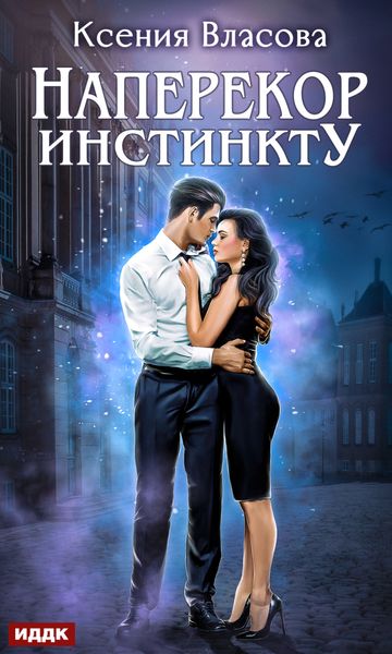 Обложка книги  «Наперекор инстинкту»