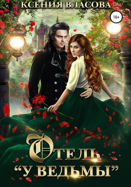Обложка книги  «Отель «У ведьмы»»