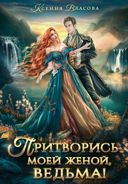 Обложка книги  «Притворись моей женой, ведьма!»