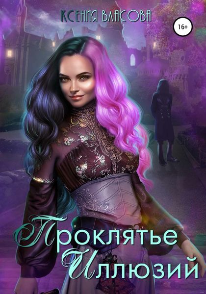 Обложка книги  «Проклятье иллюзий»