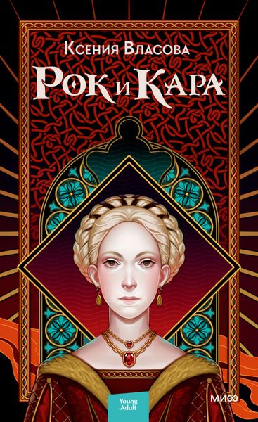 Обложка книги  «Рок и Кара»