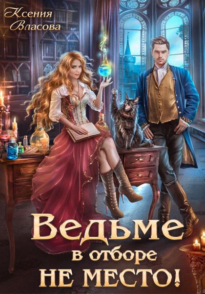 Обложка книги  «Ведьме в отборе не место!»