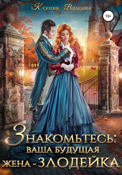Обложка книги  «Знакомьтесь: ваша будущая жена-злодейка»