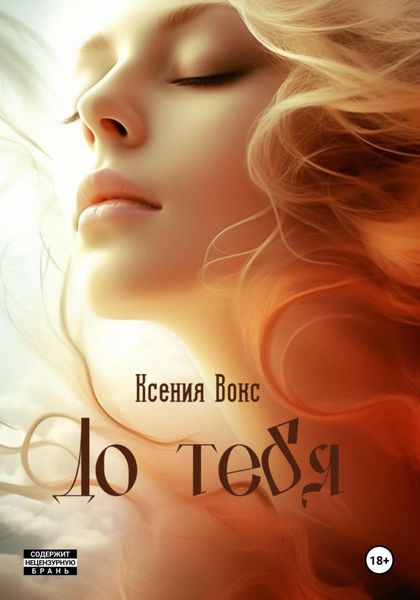 Обложка книги  «До тебя»
