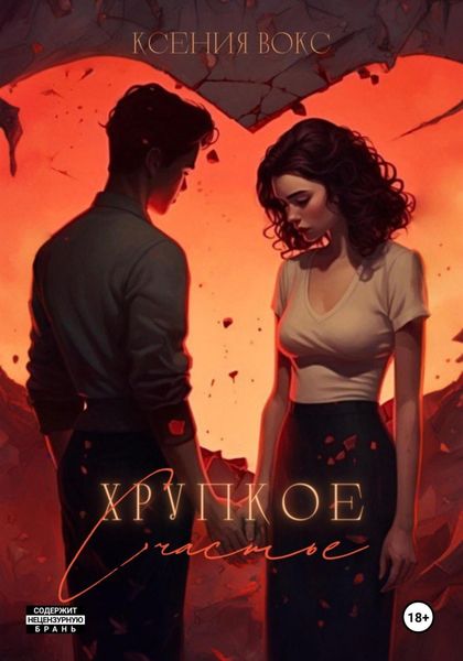 Обложка книги  «Хрупкое счастье»