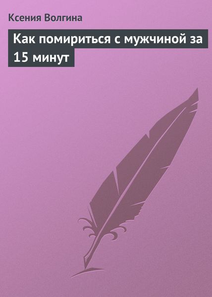 Обложка книги «Как помириться с мужчиной за 15 минут»