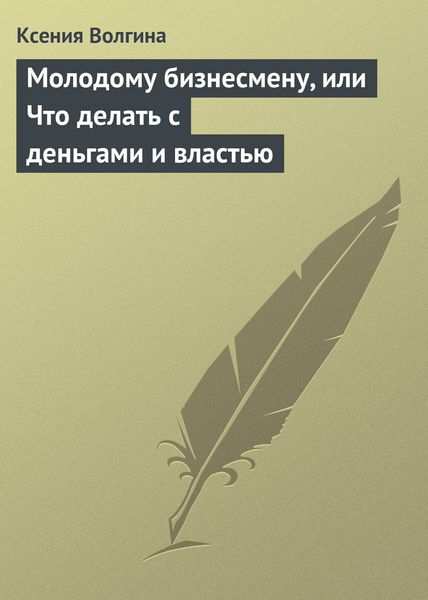 Обложка книги «Молодому бизнесмену, или Что делать с деньгами и властью»