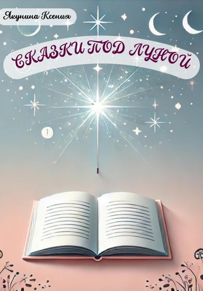 Обложка книги «Сказки под луной»