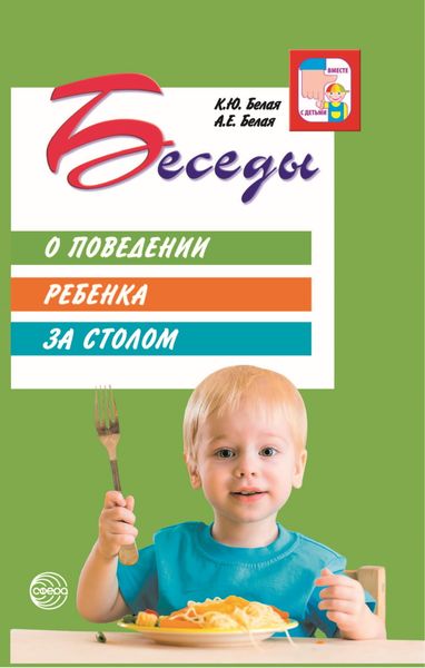 Обложка книги «Беседы о поведении ребенка за столом»