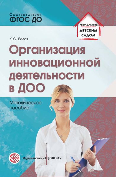 Обложка книги «Организация инновационной деятельности в ДОО»