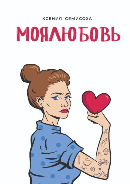 Обложка книги  «МОЯЛЮБОВЬ»