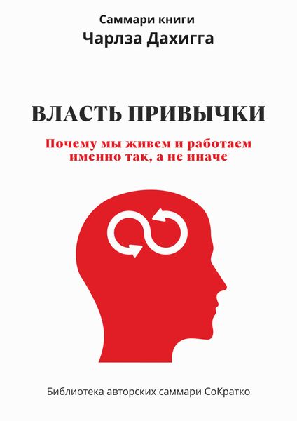 Обложка книги  «Саммари книги Чарльза Дахигга «Власть привычки. Почему мы живем и работаем именно так, а не иначе»»