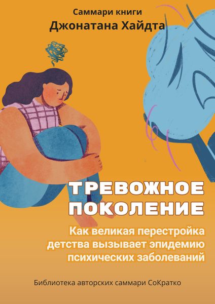 Обложка книги  «Саммари книги Джонатана Хайдта «Тревожное поколение. Как великая перестройка детства вызывает эпидемию психических заболеваний»»