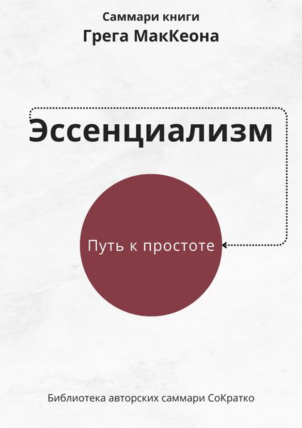 Обложка книги  «Саммари книги Грэга Маккеона «Эссенциализм. Путь к простоте»»