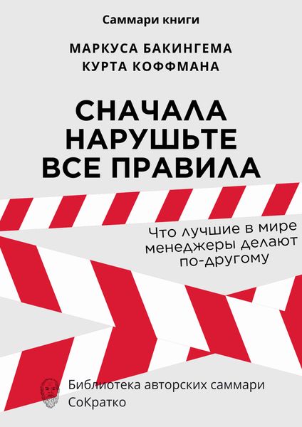 Обложка книги  «Саммари книги Маркуса Бакингема, Курта Коффмана «Сначала нарушьте все правила. Что лучшие в мире менеджеры делают по-другому»»