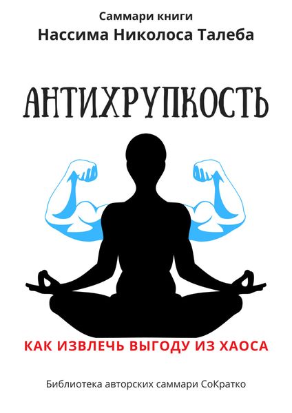 Обложка книги  «Саммари книги Нассима Николаса Талеба «Антихрупкость. Как извлечь выгоду из хаоса»»