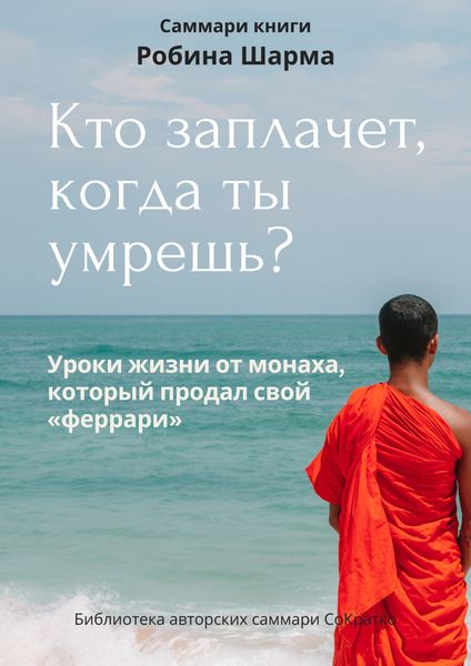 Обложка книги  «Саммари книги Робина Шарма «Кто заплачет, когда ты умрешь»»